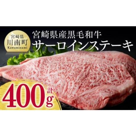 ふるさと納税 ※令和6年2月より順次発送※宮崎県産黒毛和牛 牛肉 サーロインステーキ 400g 肉 牛肉  牛 国産牛肉 牛 九州産牛 牛 和牛 ステーキ .. 宮崎県川南町