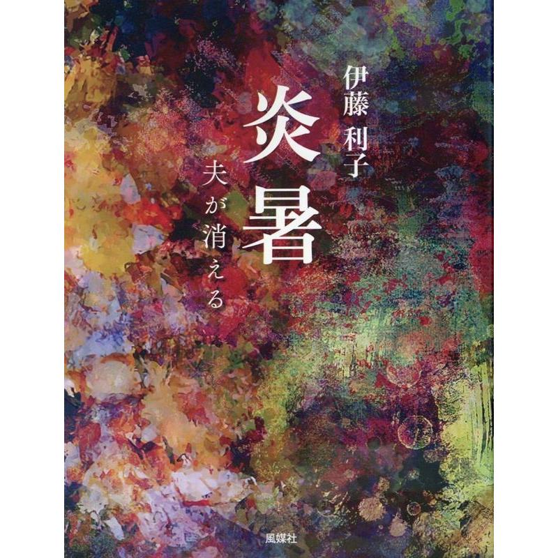 伊藤利子 炎暑 夫が消える Book