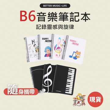 音樂筆記本 記事本 小筆記本 線圈筆記本 B6筆記本 蕭邦 莫札特 音樂家 貝多芬 舒伯特 音樂文具 音樂禮物 音樂禮品