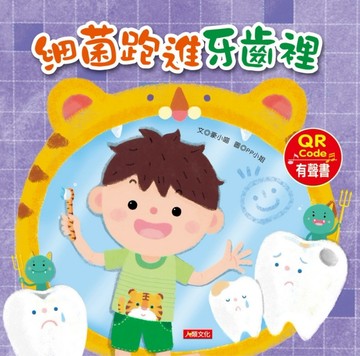 好習慣繪本：細菌跑進牙齒裡（QR Code有聲書）【二手書_良好】TAAZE讀冊生活