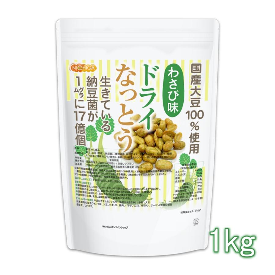 ドライなっとう ＜わさび味＞ 1ｋｇ 国産大豆100％使用 DRY NATTO 生きている納豆菌17億個 ナットウキナーゼ活性含有 NICHIGA(ニチガ) TK0