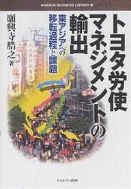 トヨタ労使マネジメントの輸出 東アジアへの移転過程と課題 願興寺ひろ之