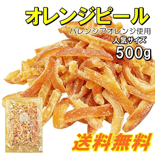 ドライオレンジピール 500g バレンシアオレンジ使用 ネコポス便送料無料