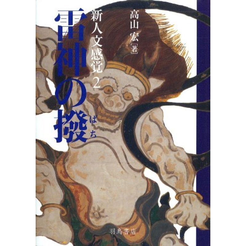 新人文感覚２ 雷神の撥 (新人文感覚 2)