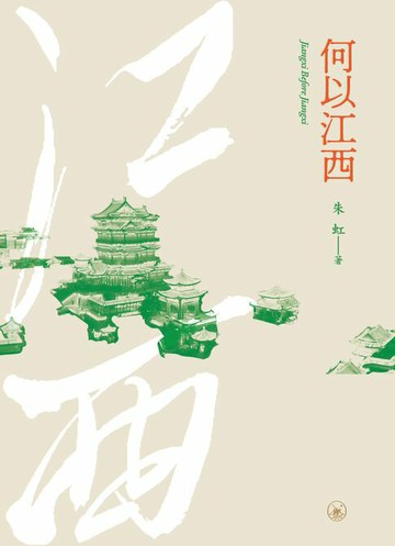 【電子書】何以江西