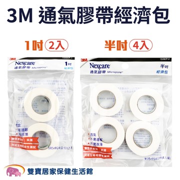 3M通氣膠帶經濟包 1530CP 1吋半吋 透氣膠帶 紙膠 通氣紙膠 透氣紙膠