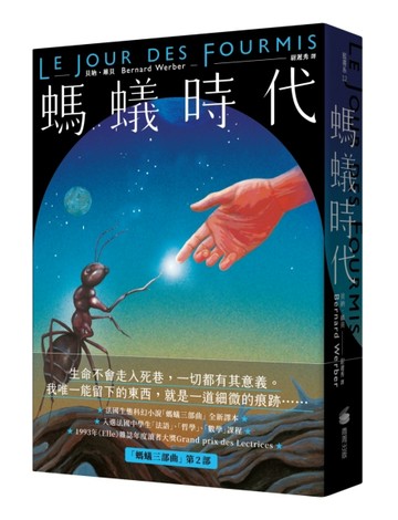 螞蟻時代【全新譯本】[二手書_近全新]