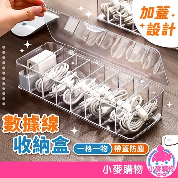 數據線收納盒  帶蓋收納盒 電線收納 充電線 收納盒 收納 集線盒 電線收納 透明收納盒 整理盒【小麥購物】【C012】