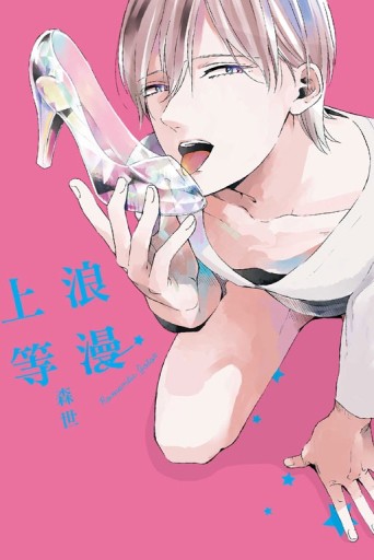 浪漫上等（全）[二手書_近全新]