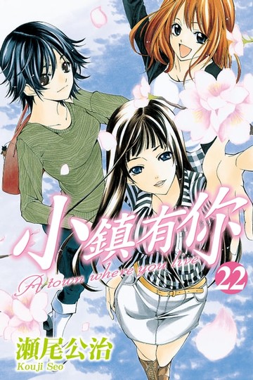 【電子書】小鎮有你 (22)