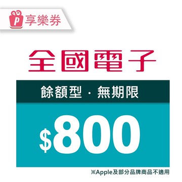【享樂券】全國電子商品電子券800元(餘額型)_電子憑證