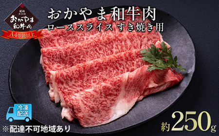 おかやま 和牛肉 A4等級以上 ロース スライス すき焼き 用 約250g 岡山県産 牛 赤身 肉 牛肉 冷凍