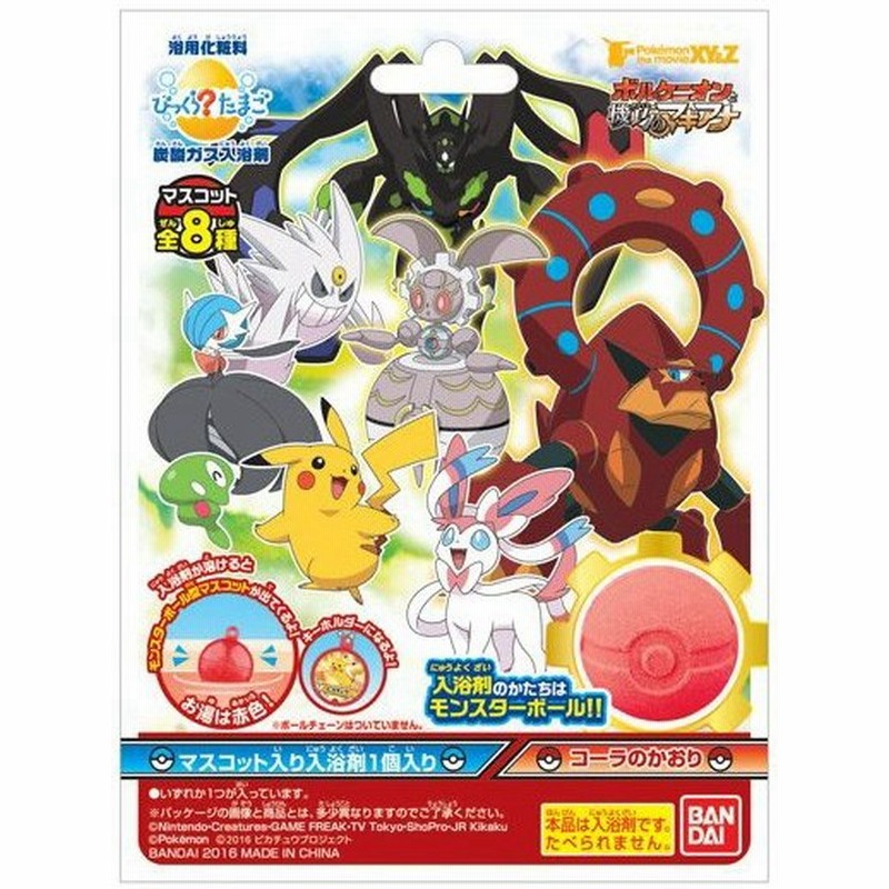 在庫限り バンダイ びっくらたまご ポケットモンスターxy Z ボルケニオンと機巧のマギアナ 入浴剤 バスボール コーラの香り 通販 Lineポイント最大0 5 Get Lineショッピング