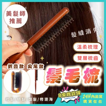 [髮縫消失神器！24H台灣出貨] 鬃毛梳 豬鬃毛梳 梳子 尖尾梳 造型梳 折疊梳子 瀏海梳 按摩梳 魔法梳 盤髮神器
