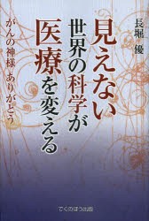 見えない世界の科学が医療を変える がんの神様ありがとう