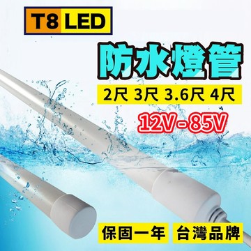 隔日到貨 防水燈管 12V- 85V 保固一年 釣魚燈 led燈 24v燈條 led燈條 12v燈管 12V燈 T8燈管