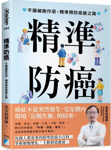 精準防癌：不讓細胞作惡，精準預防癌變之路【城邦讀書花園】