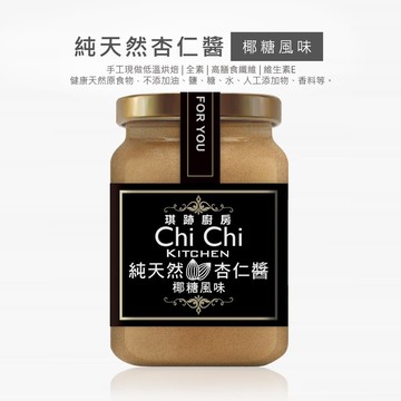 杏仁醬-椰糖風味【新鮮現做】100%純天然