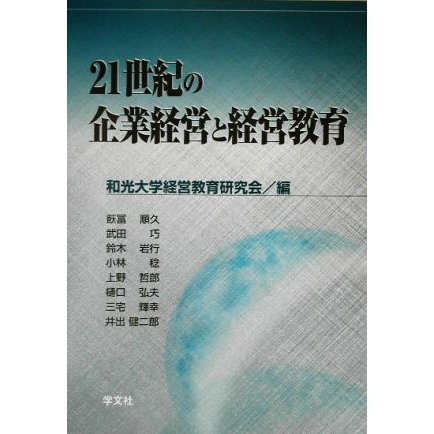 ２１世紀の企業経営と経営教育／和光大学経営教育研究会(編者)