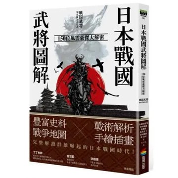 日本戰國武將圖解：150位風雲豪傑大解密【城邦讀書花園】