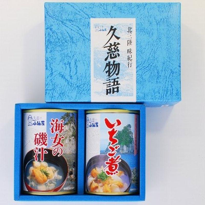 株式会社小袖屋 久慈の小袖屋 海女の磯汁、いちご煮 各1缶アソートセット 敬老の日