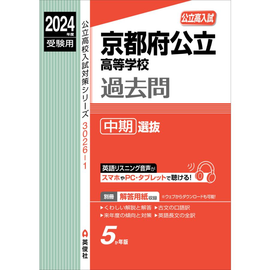 京都府公立高等学校 中期選抜 2024年度受験用