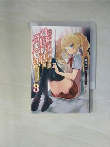 【書寶二手書T1／一般小說_X7P】我在異世界裡面臨輔助魔法與召喚魔法的選擇 3_?塚司