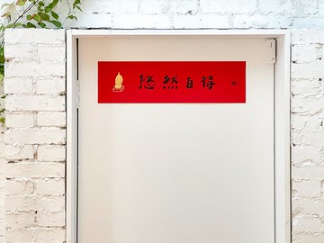 悠然自得春聯 / 橫聯