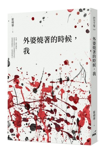 外婆燒著的時候，我