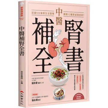 中醫補腎全書：認識9大傷腎生活習慣，調理12種腎虛弱症狀！
