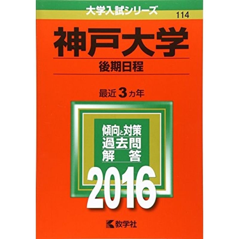 青本 神戸大学 理系 前期日程 2003年～2019年 17年分 駿台予備学校 