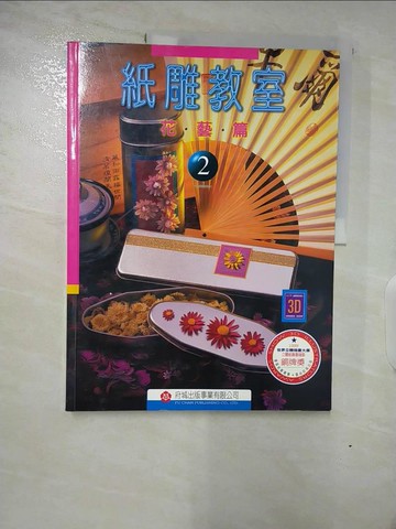 【書寶二手書T7／設計_DRZ】紙雕教室-花藝篇