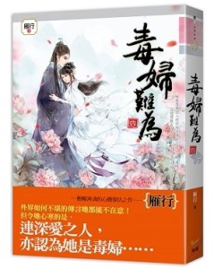毒婦難為（四）[二手書_近全新]