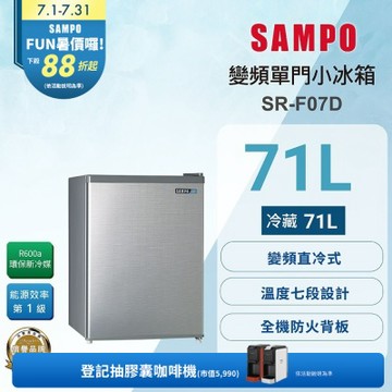 SAMPO聲寶 71公升一級變頻獨享系列單門小冰箱 SR-F07D 送基本安裝+舊機回收