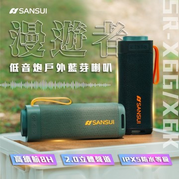 SANSUI 山水 SR-X6 漫遊者可攜式重低音藍牙喇叭 贈收納盒SR-X6G SR-X6K 無線喇叭 登山 露營