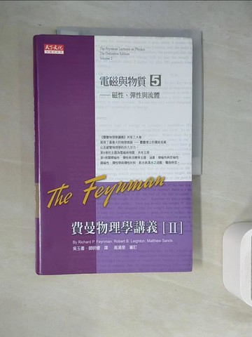 【書寶二手書T7／科學_ZU3】費曼物理學講義II-電磁與物質(5)磁性、彈性與流體_理查‧費曼