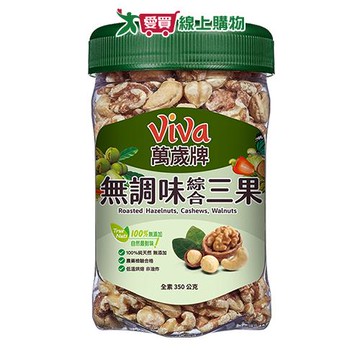 萬歲牌無調味綜合三果350G【愛買】