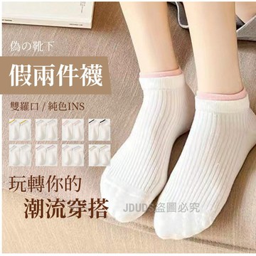 【JDUDS】【現貨快發】個性船系假兩件襪 日系襪 純色襪 雙羅口襪 假兩件襪 雙層襪口 可愛襪 學生襪 淺口襪 襪子