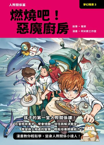【電子書】夢幻職業3 人際關係篇 燃燒吧！惡魔廚房
