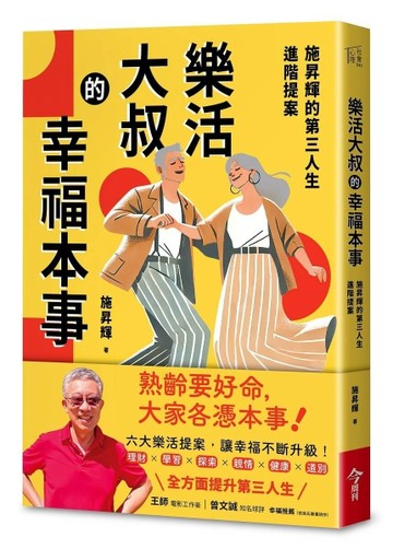 樂活大叔的幸福本事︰施昇輝的第三人生進階提案[二手書_近全新]