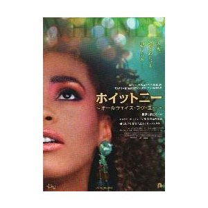 映画チラシ／ホイットニー　〜オールウェイズ・ラヴ・ユー〜