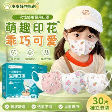 兒童口罩 立體兒童口罩 幼兒口罩 一次性口罩 3層口罩 防塵口罩 可愛口罩 兒童醫用口罩 小童口罩 透氣防護口罩 親子款