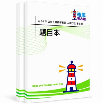 【適用116年】人事行政 初等考試考古題現貨|106-115近10年題庫本(雙版本|僅選擇題答案)