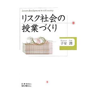 リスク社会の授業づくり／子安潤