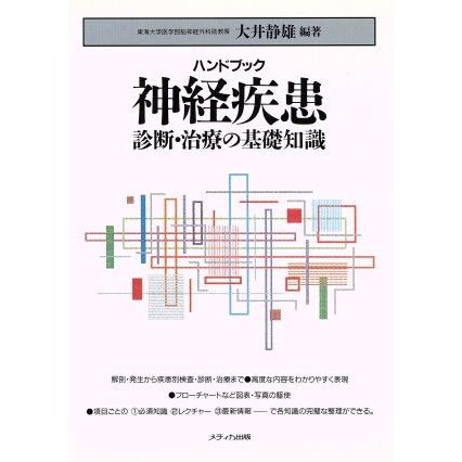 ハンドブック　神経疾患　診断・治療の基礎知識 診断・治療の基礎知識／大井静雄(著者)