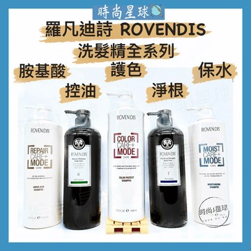 🌏時尚星球🌏現貨免運附發票🚀 ROVENDIS 羅凡迪詩 洗髮精 控油洗髮精 護色洗髮精 胺基酸洗髮精 淨根 保水洗髮精