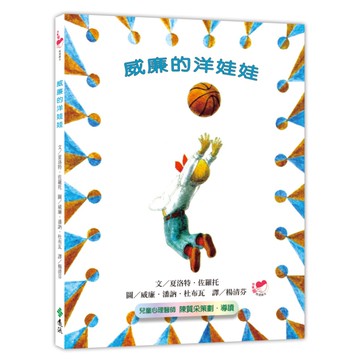 威廉的洋娃娃(繁體中文版25週年紀念版)