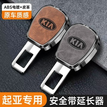 🔥起亞專用 安全帶插扣 子母式插扣 汽車安全帶扣 安全帶延長器 延長接頭器 汽車安全插帶卡口 保險帶接頭延長器