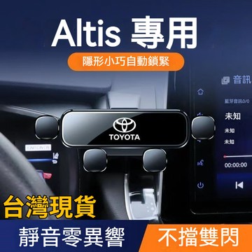 TOYOTA 豐田 Altis 手機架 08-23款 阿提斯 專用手機架 重力式手機支架 汽車手機支架 儀錶盤 導航架