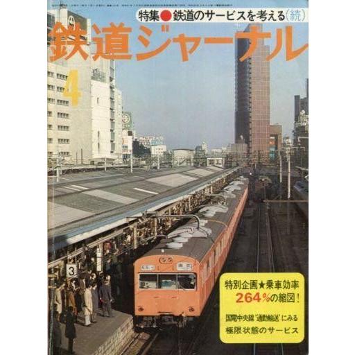 中古乗り物雑誌 鉄道ジャーナル 1977年04月号 No.122